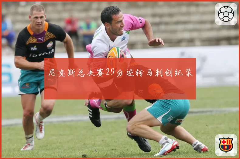 尼克斯总决赛29分逆转马刺创纪录