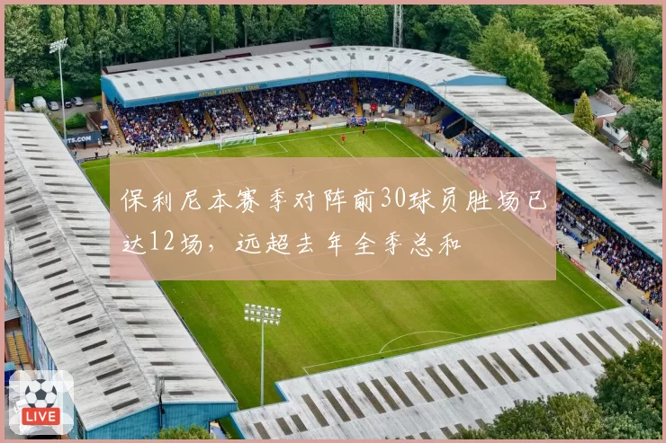 保利尼本赛季对阵前30球员胜场已达12场,远超去年全季总和