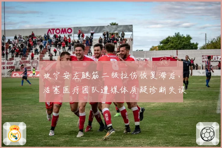 坎宁安左腿筋二级拉伤恢复滞后，活塞医疗团队遭媒体质疑诊断失误
