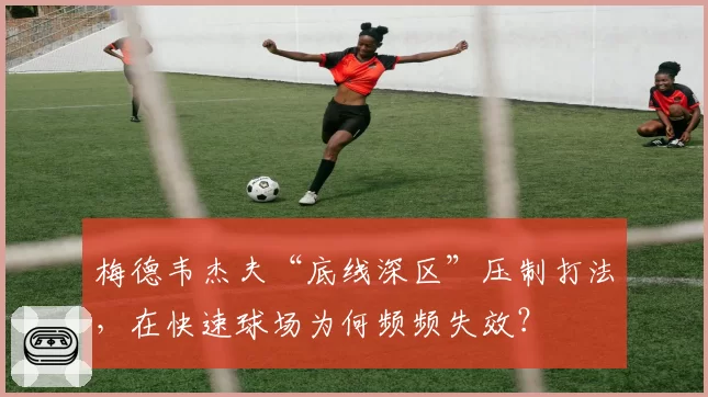 梅德韦杰夫“底线深区”压制打法,在快速球场为何频频失效?