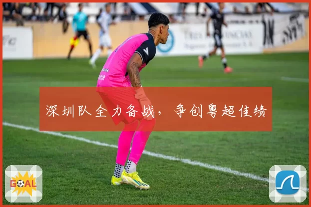 深圳队全力备战，争创粤超佳绩