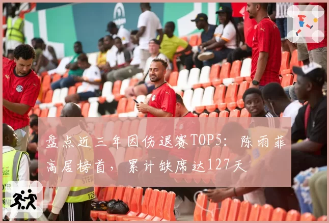 盘点近三年因伤退赛TOP5：陈雨菲高居榜首，累计缺席达127天