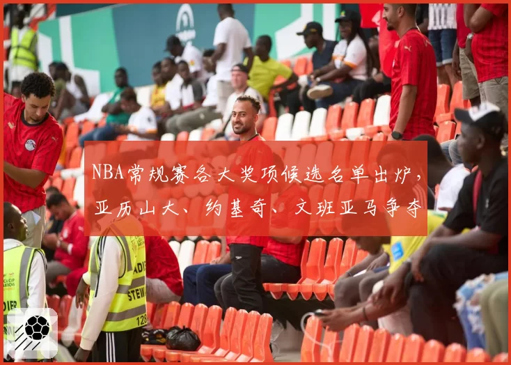 NBA常规赛各大奖项候选名单出炉,亚历山大、约基奇、文班亚马争夺MVP