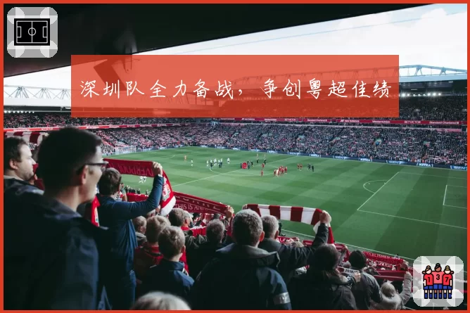 深圳队全力备战，争创粤超佳绩