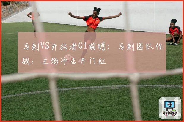 马刺VS开拓者G1前瞻：马刺团队作战，主场冲击开门红