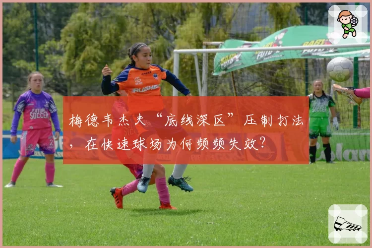 梅德韦杰夫“底线深区”压制打法,在快速球场为何频频失效?