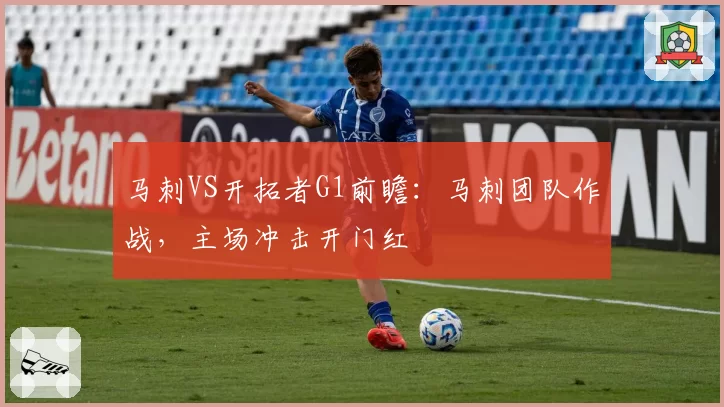 马刺VS开拓者G1前瞻：马刺团队作战，主场冲击开门红
