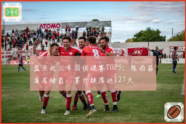 盘点近三年因伤退赛TOP5：陈雨菲高居榜首，累计缺席达127天